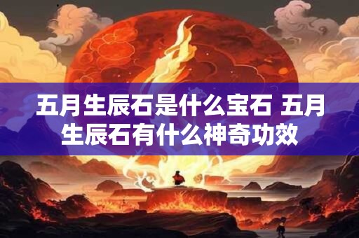 五月生辰石是什么宝石 五月生辰石有什么神奇功效