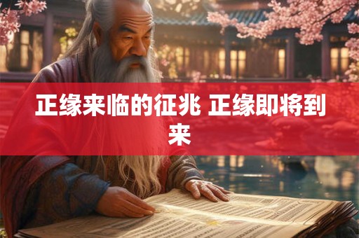 正缘来临的征兆 正缘即将到来