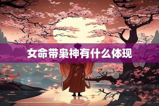 女命带枭神有什么体现