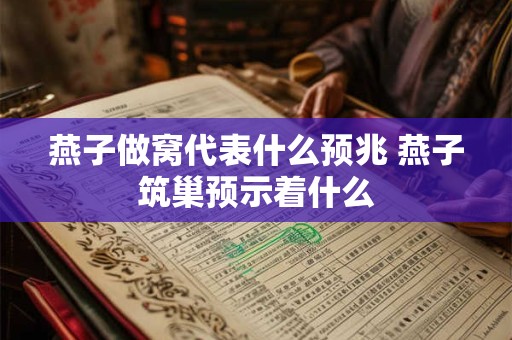燕子做窝代表什么预兆 燕子筑巢预示着什么