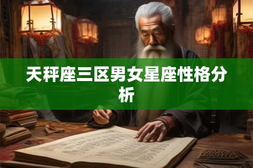 天秤座三区男女星座性格分析
