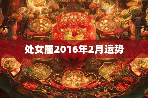处女座2016年2月运势