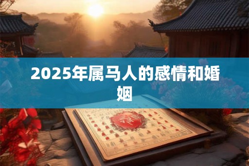 2025年属马人的感情和婚姻