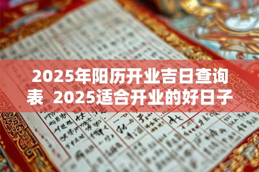 2025年阳历开业吉日查询表  2025适合开业的好日子