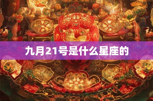 九月21号是什么星座的