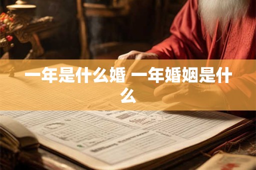 一年是什么婚 一年婚姻是什么