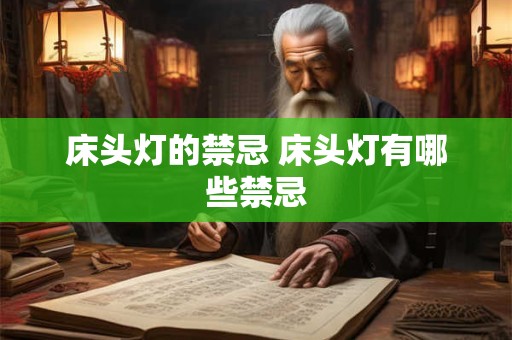 床头灯的禁忌 床头灯有哪些禁忌
