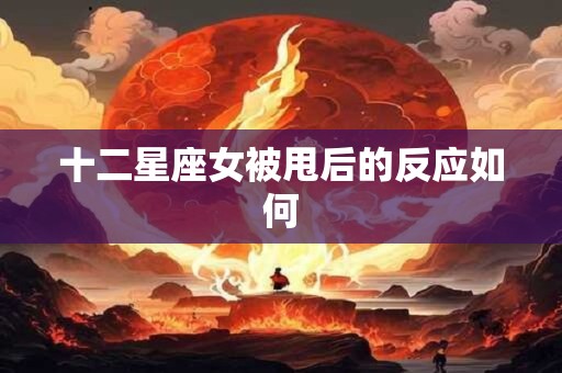 十二星座女被甩后的反应如何