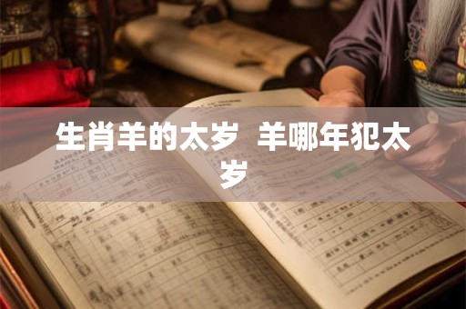 生肖羊的太岁  羊哪年犯太岁