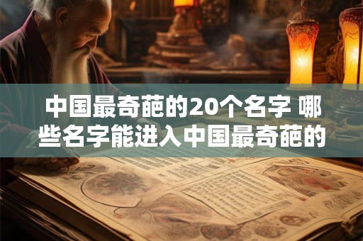 中国最奇葩的20个名字 哪些名字能进入中国最奇葩的20个名单