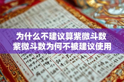 为什么不建议算紫微斗数 紫微斗数为何不被建议使用