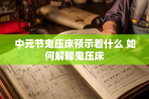 中元节鬼压床预示着什么 如何解释鬼压床