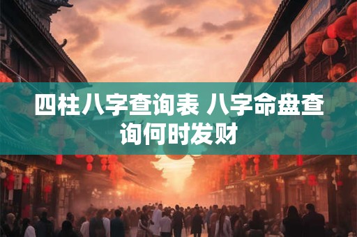 四柱八字查询表 八字命盘查询何时发财