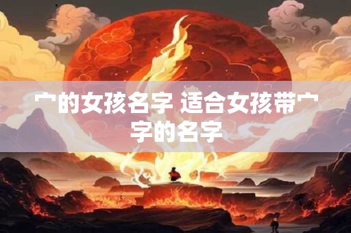 宀的女孩名字 适合女孩带宀字的名字