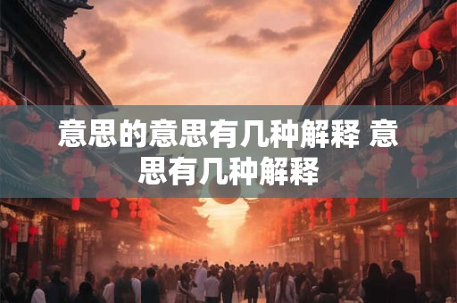 意思的意思有几种解释 意思有几种解释