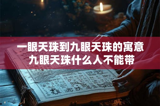 一眼天珠到九眼天珠的寓意 九眼天珠什么人不能带