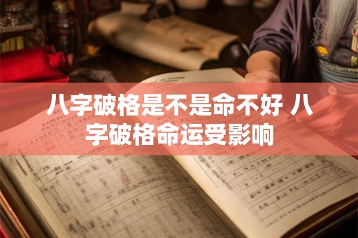 八字破格是不是命不好 八字破格命运受影响
