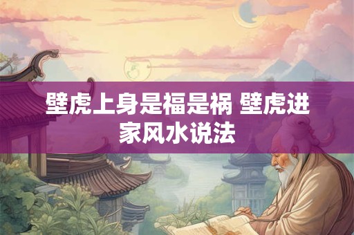 壁虎上身是福是祸 壁虎进家风水说法