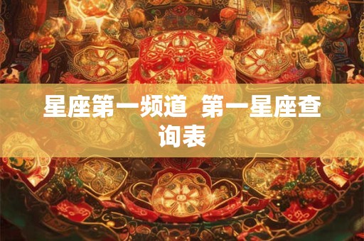 星座第一频道  第一星座查询表
