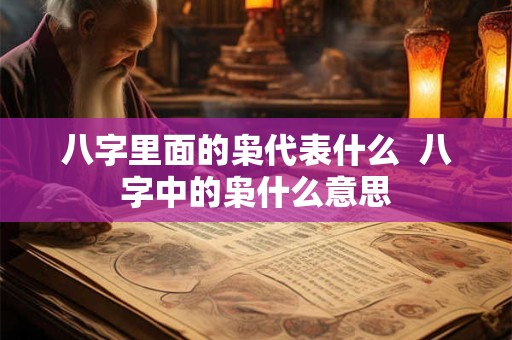 八字里面的枭代表什么  八字中的枭什么意思
