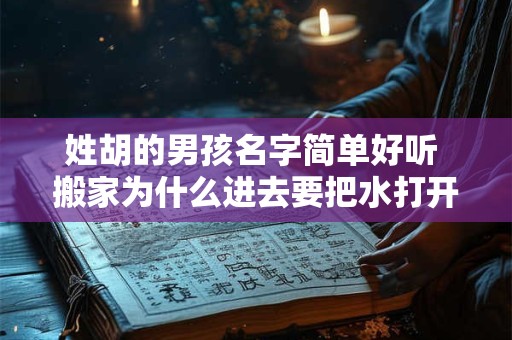 姓胡的男孩名字简单好听 搬家为什么进去要把水打开