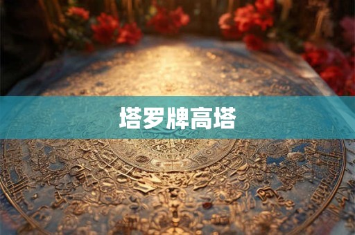 塔罗牌高塔