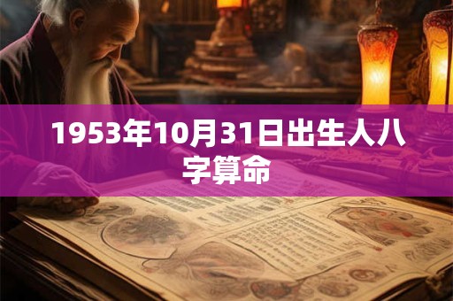 1953年10月31日出生人八字算命