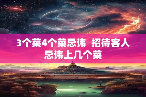 3个菜4个菜忌讳  招待客人忌讳上几个菜