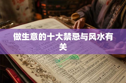 做生意的十大禁忌与风水有关