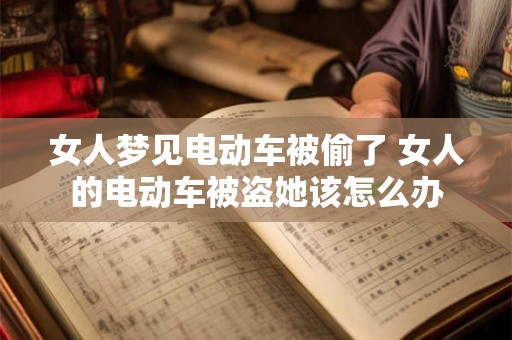 女人梦见电动车被偷了 女人的电动车被盗她该怎么办