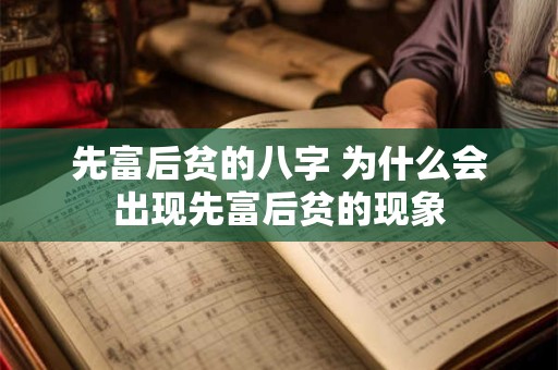 先富后贫的八字 为什么会出现先富后贫的现象
