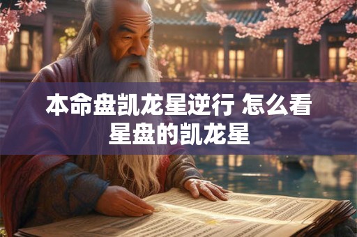 本命盘凯龙星逆行 怎么看星盘的凯龙星