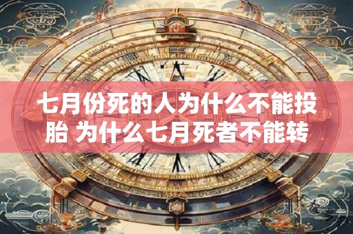 七月份死的人为什么不能投胎 为什么七月死者不能转世投胎