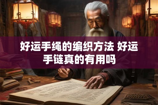 好运手绳的编织方法 好运手链真的有用吗