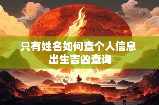 只有姓名如何查个人信息 出生吉凶查询
