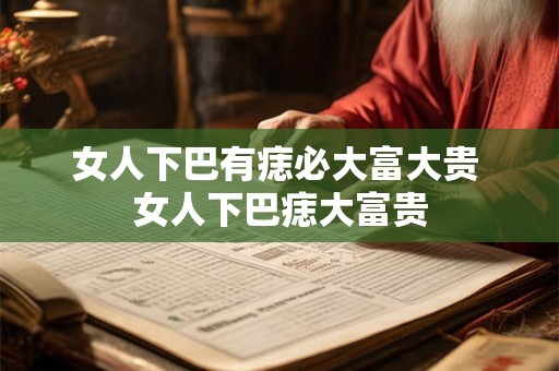 女人下巴有痣必大富大贵 女人下巴痣大富贵