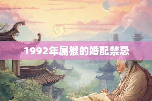 1992年属猴的婚配禁忌
