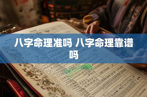 八字命理准吗 八字命理靠谱吗