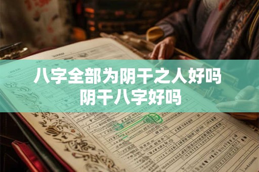 八字全部为阴干之人好吗 阴干八字好吗