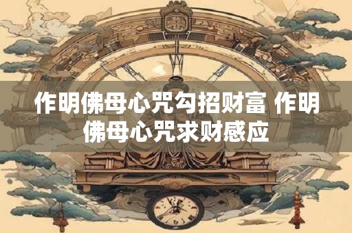 详细阅读:作明佛母心咒勾招财富 作明佛母心咒求财感应 作明佛母心咒勾招财富 作明佛母心咒求财感应