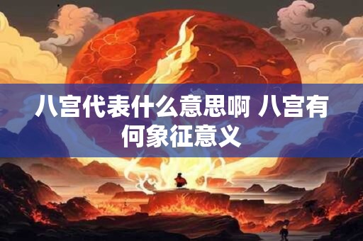八宫代表什么意思啊 八宫有何象征意义
