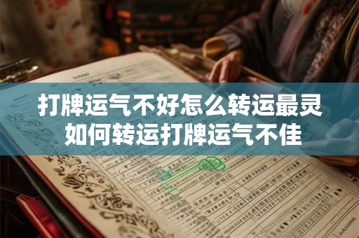 打牌运气不好怎么转运最灵 如何转运打牌运气不佳