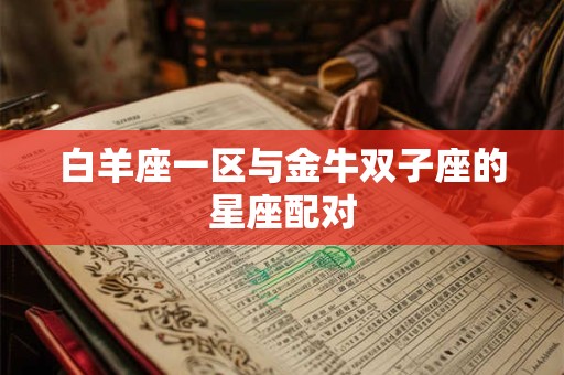 白羊座一区与金牛双子座的星座配对
