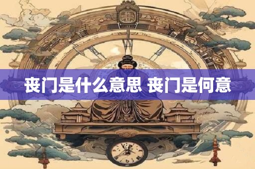 丧门是什么意思 丧门是何意