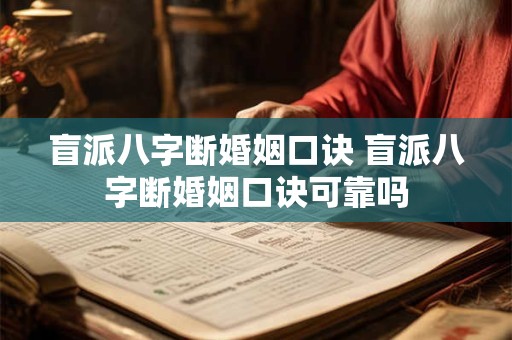 盲派八字断婚姻口诀 盲派八字断婚姻口诀可靠吗