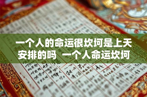 一个人的命运很坎坷是上天安排的吗  一个人命运坎坷怎么办