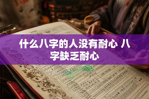 什么八字的人没有耐心 八字缺乏耐心