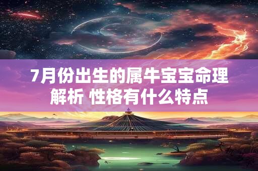 7月份出生的属牛宝宝命理解析 性格有什么特点