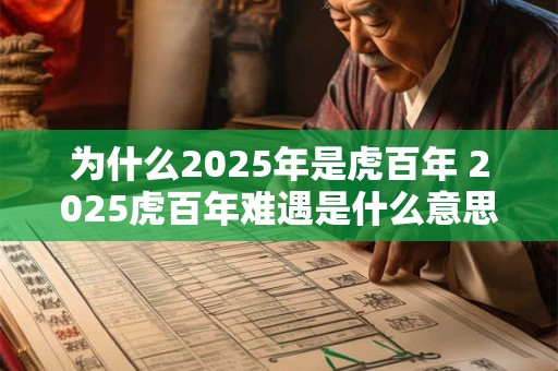 为什么2025年是虎百年 2025虎百年难遇是什么意思