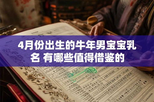 4月份出生的牛年男宝宝乳名 有哪些值得借鉴的